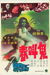 Главный постер фильма «Истории о призраках (1968)»