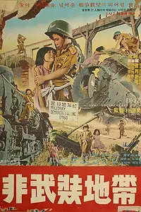 Постер к фильму «Демилитаризованная зона (1965)»