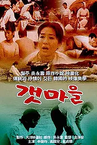 Главный постер фильма «Приморская деревня (1965)»