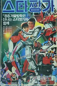 Главный постер фильма «Roboteu seuta jjangga (1988)»