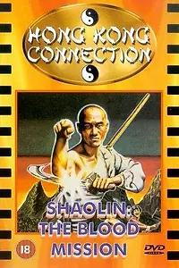 Главный постер фильма «Шаолинь: Кровавая миссия (1984)»