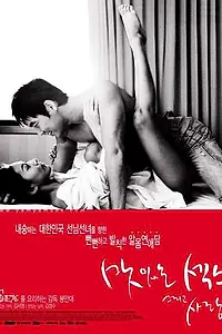 Постер к фильму «Сладкий секс и любовь (2003)»