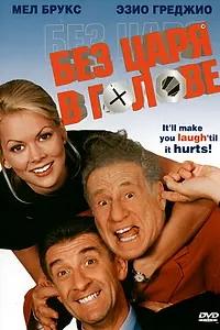 Постер к фильму «Без царя в голове (1999)»