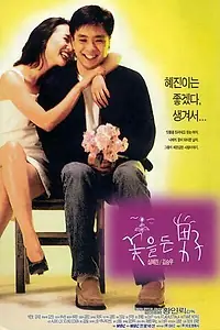 Постер к фильму «Парень с цветами (1997)»