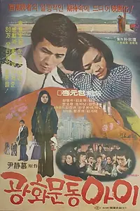 Главный постер фильма «Он хорошо знает Кванхвамун (1977)»