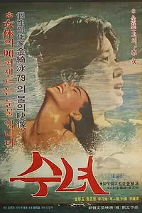Главный постер фильма «Женщина воды (1979)»