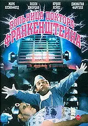 Постер к фильму «Больница доктора Франкенштейна (1988)»