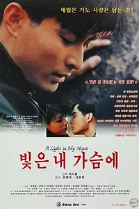 Постер к фильму «Bicheun nae gaseume (1995)»