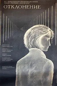 Главный постер фильма «Отклонение (1967)»