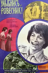 Главный постер фильма «Улыбнись, ровесник! (1975)»