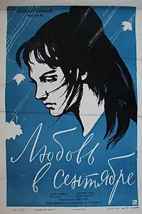 Постер к фильму «Любовь в сентябре (1960)»