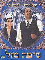Постер к фильму «Кусочек удачи (1992)»