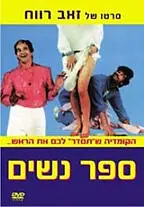 Постер к фильму «Sapar Nashim (1984)»