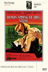 Постер к фильму «Римская весна миссис Стоун (1961)»