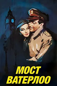 Главный постер фильма «Мост Ватерлоо (1940)»