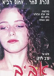 Постер к фильму «Авив (1998)»