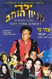 Главный постер фильма «Yaldei Kenyon Hazahav (1995)»