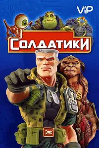 Главный постер фильма «Солдатики (1998)»