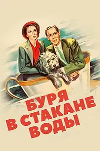 Главный постер фильма «Буря в стакане воды (1937)»