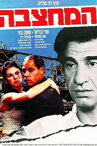 Главный постер фильма «Ha-Mahtzeva (1990)»