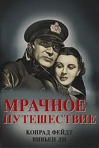 Главный постер фильма «Мрачное путешествие (1937)»