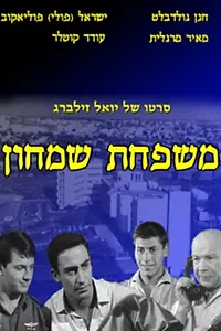 Главный постер фильма «Mishpahat Simhon (1964)»