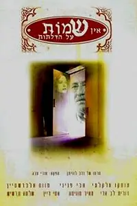 Главный постер фильма «Нет табличек на дверях (1997)»