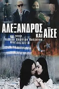 Главный постер фильма «Alexandros kai Aise (2001)»