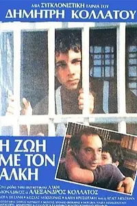 Постер к фильму «I zoi me ton Alki (1988)»