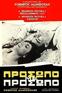 Постер к фильму «Лицом к лицу (1966)»