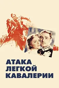 Главный постер фильма «Атака легкой кавалерии (1936)»