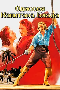 Главный постер фильма «Одиссея капитана Блада (1935)»
