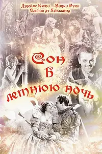 Постер к фильму «Сон в летнюю ночь (1935)»