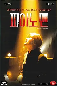 Постер к фильму «Пианист (1996)»