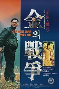 Главный постер фильма «Война Кима (1992)»