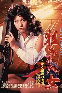 Главный постер фильма «Охотник-насильник: Цель – женщина (1980)»