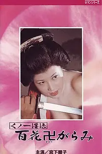 Главный постер фильма «Kunoichi ninpo: Hyakka manji-garami (1974)»