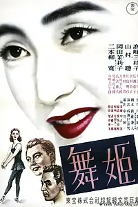 Главный постер фильма «Танцовщица (1951)»