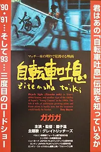 Главный постер фильма «Велосипедные вздохи (1990)»