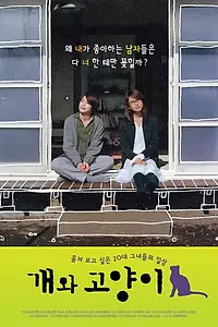 Главный постер фильма «Кошка убежала из дома (2004)»