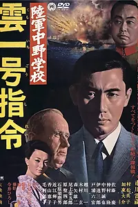 Постер к фильму «Разведшкола Накано: Задание «Облако № 1» (1966)»