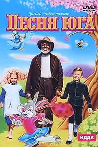 Постер к мультфильму «Песня Юга (1946)»