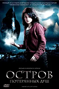 Постер к фильму «Остров потерянных душ (2007)»