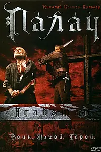 Постер к фильму «Палач (2005)»