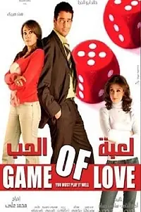 Главный постер фильма «Leabet el hob (2006)»