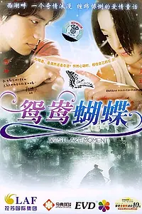 Главный постер фильма «Мгновение на западном озере (2005)»