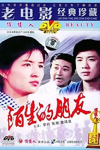 Главный постер фильма «Странные друзья (1983)»