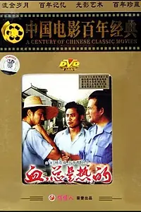 Постер к фильму «Кровь всегда горяча (1983)»