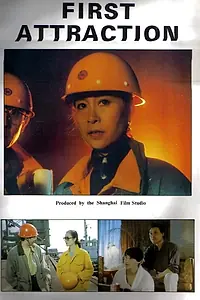 Постер к фильму «Di yi you huo (1993)»