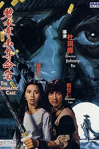 Главный постер фильма «Загадочное дело (1980)»